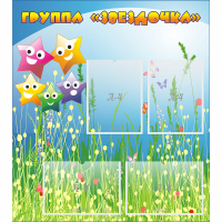 Стенд "Группа Звездочки"  с 6 карманами - «globural.ru» - Сыктывкар