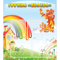 Стенд "Группа Сказка" 0.8x0.9 - «globural.ru» - Сыктывкар