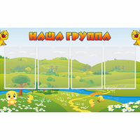 Стенд "Наша группа" 1x0.6 - «globural.ru» - Сыктывкар