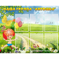Стенд "Наша группа Антошка" - «globural.ru» - Сыктывкар