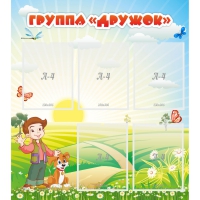 Стенд "Группа Дружок" - «globural.ru» - Сыктывкар
