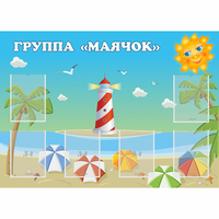 Стенд "Группа Маячок" - «globural.ru» - Сыктывкар