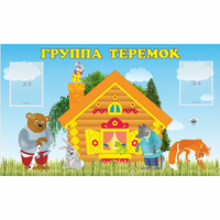 Стенд "Группа Теремок" - «globural.ru» - Сыктывкар
