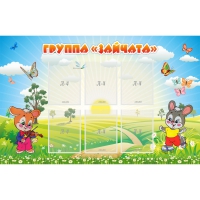 Стенд "Группа Зайчата"  с 6 карманами - «globural.ru» - Сыктывкар