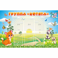 Стенд "Группа Котята" - «globural.ru» - Сыктывкар