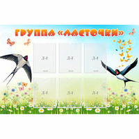 Стенд "Группа Ласточки" - «globural.ru» - Сыктывкар