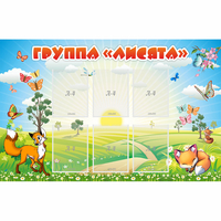 Стенд "Группа Лисята" - «globural.ru» - Сыктывкар