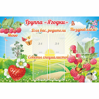 Стенд "Группа Ягодки" - «globural.ru» - Сыктывкар