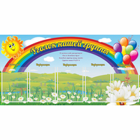 Стенд "Уголок нашей группы" с 5 карманами - «globural.ru» - Сыктывкар