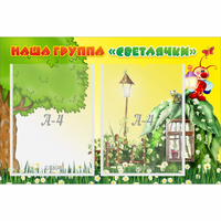 Стенд "Наша группа Светлячки" - «globural.ru» - Сыктывкар