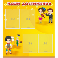 Стенд "Наши достижения" с 4 карманами - «globural.ru» - Сыктывкар