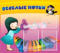Стенд "Веселые нотки" с 2 карманами - «globural.ru» - Сыктывкар