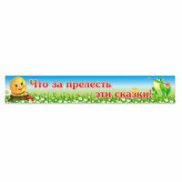 Стенд "Что за прелесть эти сказки!" - «globural.ru» - Сыктывкар