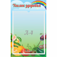 Стенд "Уголок здоровья" 0.25x0.4 - «globural.ru» - Сыктывкар