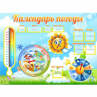 Стенд "Календарь погоды" 1х0,74 - «globural.ru» - Сыктывкар