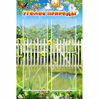 Стенд "Уголок природы" с 4 карманами - «globural.ru» - Сыктывкар