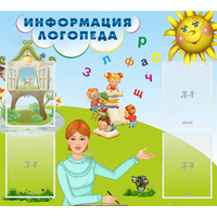 Стенд "Информация логопеда" 1x0.9 - «globural.ru» - Сыктывкар