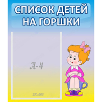 Стенд "Список детей на горшки" №2 - «globural.ru» - Сыктывкар