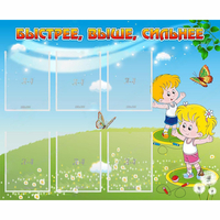 Стенд "Быстрее Выше Сильнее" - «globural.ru» - Сыктывкар