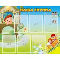 Стенд "Наша группа" с 6 карманами - «globural.ru» - Сыктывкар