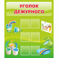 Стенд "Уголок дежурного" - «globural.ru» - Сыктывкар