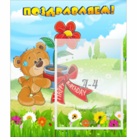 Стенд "Поздравляем!" - «globural.ru» - Сыктывкар