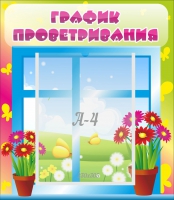Стенд "График проветривания" №1 - «globural.ru» - Сыктывкар