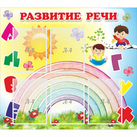Стенд "Развитие речи" - «globural.ru» - Сыктывкар