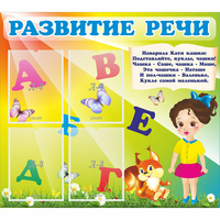 Стенд "Развитие речи" с 4 карманами - «globural.ru» - Сыктывкар