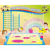 Стенд "Спортивная жизнь" с 5 карманами - «globural.ru» - Сыктывкар