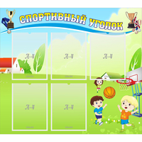 Стенд "Спортивный уголок" с 5 карманами - «globural.ru» - Сыктывкар