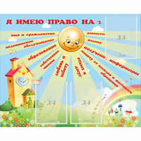 Стенд "Я имею право" - «globural.ru» - Сыктывкар