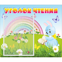 Стенд "Уголок чтения" 0.46x0.39 - «globural.ru» - Сыктывкар