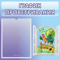 Стенд "График проветривания" 0.46х0.46 - «globural.ru» - Сыктывкар