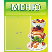 Стенд "Меню" №21 - «globural.ru» - Сыктывкар