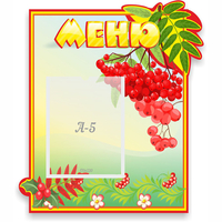 Стенд "Меню" №5 - «globural.ru» - Сыктывкар