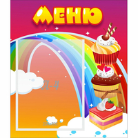 Стенд "Меню Радуга" - «globural.ru» - Сыктывкар
