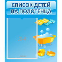 Стенд "Список детей на полотенца" №6 - «globural.ru» - Сыктывкар