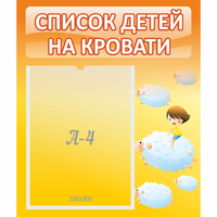 Стенд "Список детей на кровати" №3 - «globural.ru» - Сыктывкар