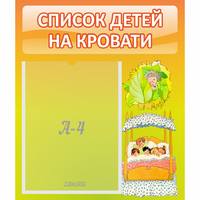 Стенд "Список детей на кровати" №9 - «globural.ru» - Сыктывкар