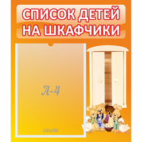 Стенд "Список детей на шкафчики" №8 - «globural.ru» - Сыктывкар