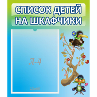 Стенд "Список детей на шкафчики" №9 - «globural.ru» - Сыктывкар
