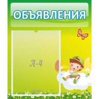 Стенд "Объявления" №4 - «globural.ru» - Сыктывкар