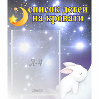 Стенд "Список детей на кровати" №5 - «globural.ru» - Сыктывкар