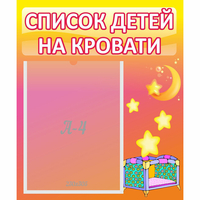 Стенд "Список детей на кровати" №8 - «globural.ru» - Сыктывкар