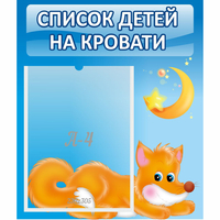 Стенд "Список на кровати" - «globural.ru» - Сыктывкар