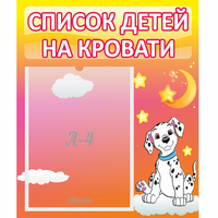 Стенд "Список детей на кровати" №7 - «globural.ru» - Сыктывкар