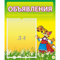 Стенд "Объявления" 0.39x0.46 - «globural.ru» - Сыктывкар