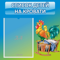 Стенд "Список детей на кровати" - «globural.ru» - Сыктывкар