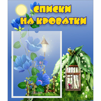 Стенд "Списки на кроватки" - «globural.ru» - Сыктывкар
